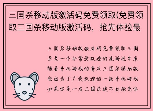 三国杀移动版激活码免费领取(免费领取三国杀移动版激活码，抢先体验最新版本)
