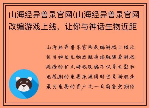 山海经异兽录官网(山海经异兽录官网改编游戏上线，让你与神话生物近距离接触！)