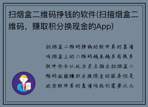 扫烟盒二维码挣钱的软件(扫描烟盒二维码，赚取积分换现金的App)