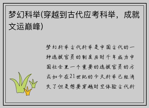 梦幻科举(穿越到古代应考科举，成就文运巅峰)