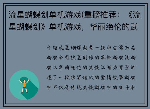 流星蝴蝶剑单机游戏(重磅推荐：《流星蝴蝶剑》单机游戏，华丽绝伦的武侠江湖为你开启！)