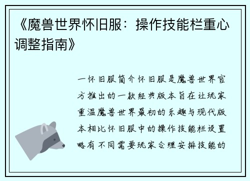 《魔兽世界怀旧服：操作技能栏重心调整指南》
