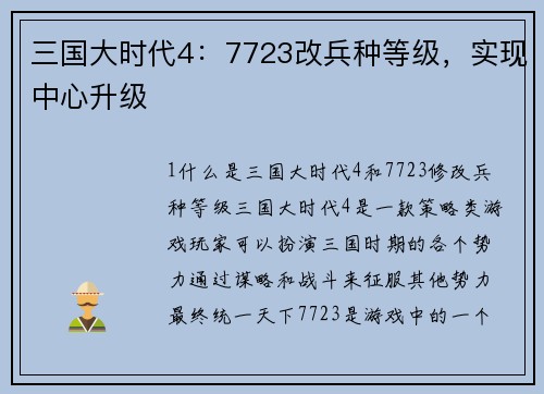 三国大时代4：7723改兵种等级，实现中心升级
