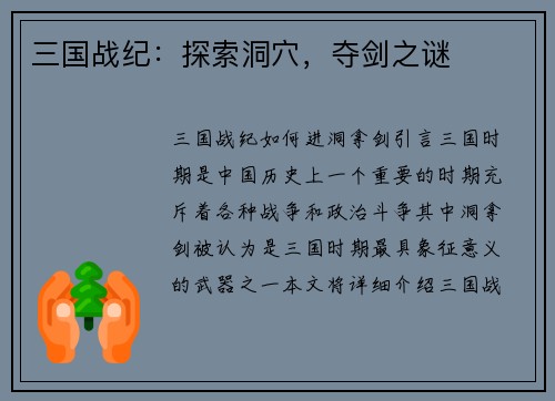 三国战纪：探索洞穴，夺剑之谜