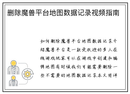 删除魔兽平台地图数据记录视频指南