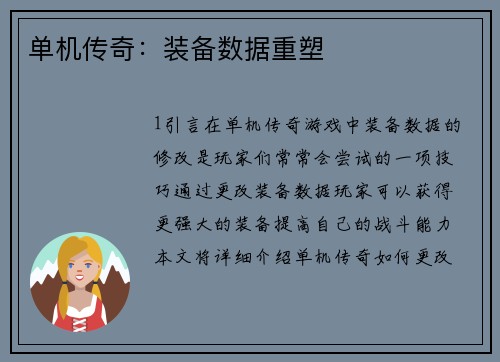 单机传奇：装备数据重塑